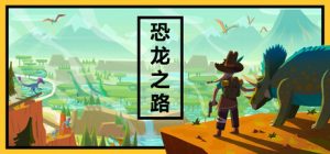 恐龙之路/Dino Path Trail Build.22416756 免安装中文版-任任的小木屋 - 热点知汇