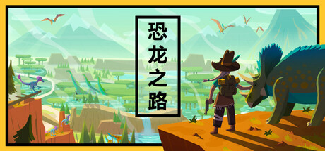 恐龙之路/Dino Path Trail   Build.22416756   免安装中文版-任任的小木屋 - 热点知汇