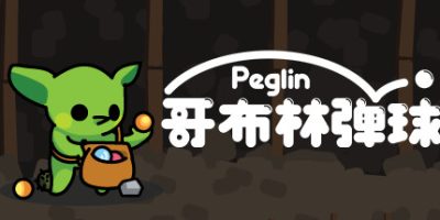 哥布林弹球/Peglin  v2.0.6   免安装中文版-任任的小木屋 - 热点知汇