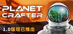 星球工匠/ The Planet Crafter/ 单机+联机  v2.001  全DLC 送原声带    免安装中文版-任任的小木屋 - 热点知汇