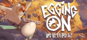 鸡蛋历险记/ Egging On   v0.1.8833  免安装中文版-任任的小木屋 - 热点知汇