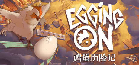 鸡蛋历险记/ Egging On   v0.1.8833  免安装中文版-任任的小木屋 - 热点知汇