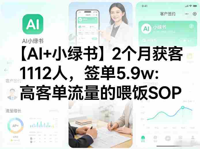 【AI+小绿书】2个月获客1112人，签单5.9w：高客单流量的喂饭SOP-任任的小木屋 - 热点知汇