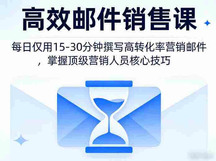 高效邮件销售课，教会您每日仅用15-30分钟撰写高转化率营销邮件，掌握顶级营销人员的核心技巧-任任的小木屋 - 热点知汇