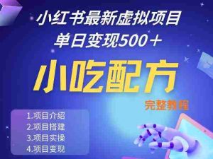 小红书最新小吃配方项目分享，独家秘诀，线上单日5张＋手把手的一个教学实操-任任的小木屋 - 热点知汇