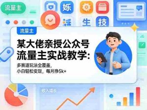 某大佬亲授公众号流量主实战教学:多赛道玩法全覆盖,小白轻松变现,每月多挣5k+-任任的小木屋 - 热点知汇