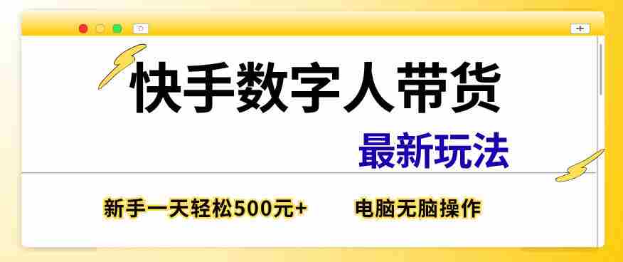 快手数字人带货最新玩法，新手一天也能300+，无脑操作，看完直接上手【揭秘】-任任的小木屋 - 热点知汇