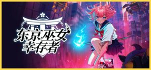东京巫女：幸存者/W.A.N.D. Project    v0.2.66   免安装中文版-任任的小木屋 - 热点知汇