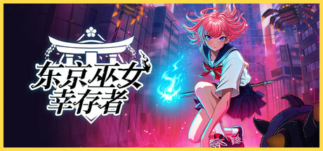 东京巫女:幸存者/W.A.N.D. Project v0.2.66 免安装中文版-任任的小木屋 - 热点知汇