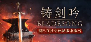 铸剑吟/Bladesong Build.22259874 免安装中文版-任任的小木屋 - 热点知汇