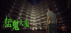 猛鬼大厦 昌榮大廈 /Haunted House v1.3.6 免安装中文版-任任的小木屋 - 热点知汇