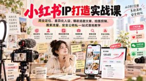 揭秘小红书IP养成攻略:深度解析商业定位、独树一帜人设塑造、爆款文案与视觉制作、搜索技巧、流量变现全攻略-任任的小木屋 - 热点知汇