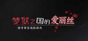 梦狱之国的爱丽丝/Alice in the Nightmare Land   免安装中文版-任任的小木屋 - 热点知汇