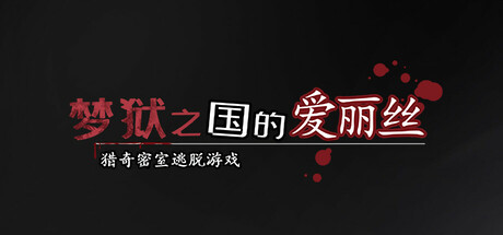梦狱之国的爱丽丝/Alice in the Nightmare Land   免安装中文版-任任的小木屋 - 热点知汇