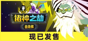 诸神之劫：自走棋/Gods vs Horrors  Build.18336371    免安装中文版-任任的小木屋 - 热点知汇