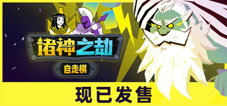 诸神之劫：自走棋/Gods vs Horrors  Build.18336371    免安装中文版-任任的小木屋 - 热点知汇