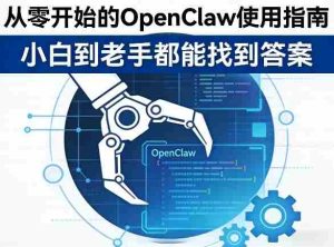 从零开始的OpenClaw使用指南,不管你是小白还是老手,都能找到需要的答案-任任的小木屋 - 热点知汇