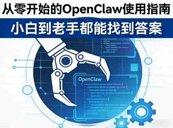 从零开始的OpenClaw使用指南，不管你是小白还是老手，都能找到需要的答案-任任的小木屋 - 热点知汇