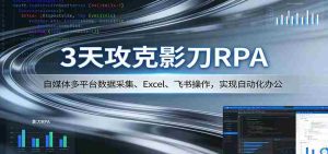 3天攻克影刀RPA：自媒体多平台数据采集、Excel 、飞书操作，实现自动化办公-任任的小木屋 - 热点知汇