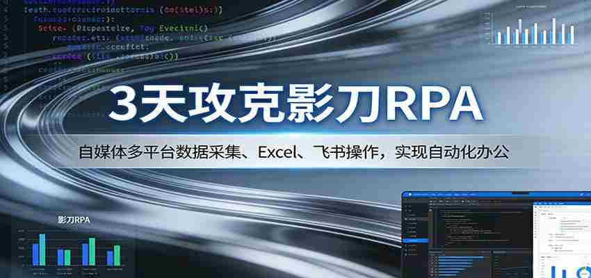 3天攻克影刀RPA：自媒体多平台数据采集、Excel 、飞书操作，实现自动化办公-任任的小木屋 - 热点知汇