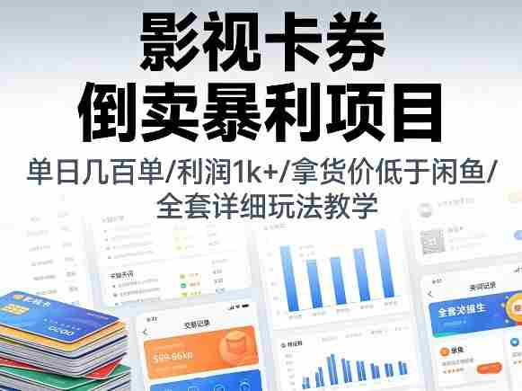 影视卡券倒卖暴利项目，单日几百单，利润1k+，拿货价低于闲鱼，全套详细玩法教学【揭秘】-任任的小木屋 - 热点知汇
