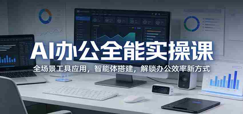 AI办公全能实操课：全场景工具应用，智能体搭建，解锁办公效率新方式-任任的小木屋 - 热点知汇