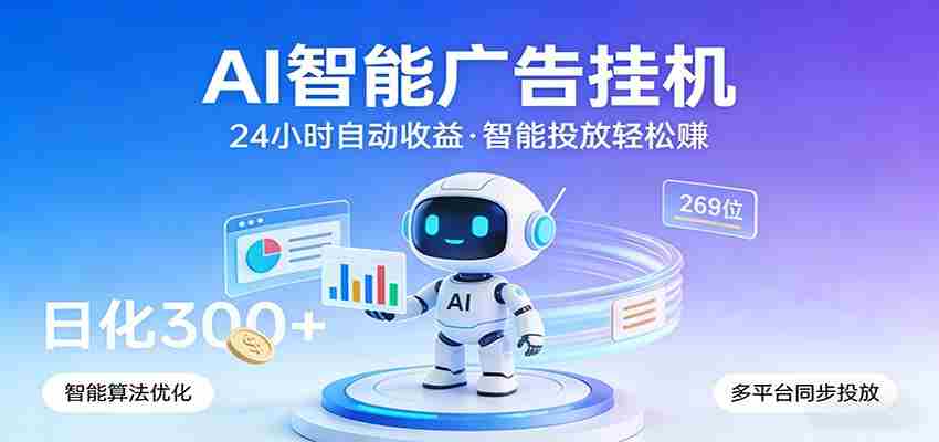 AI智能广告挂机,24小时自动赚收益,正规广告联盟渠道,实现稳定曝光与收益结算-任任的小木屋 - 热点知汇