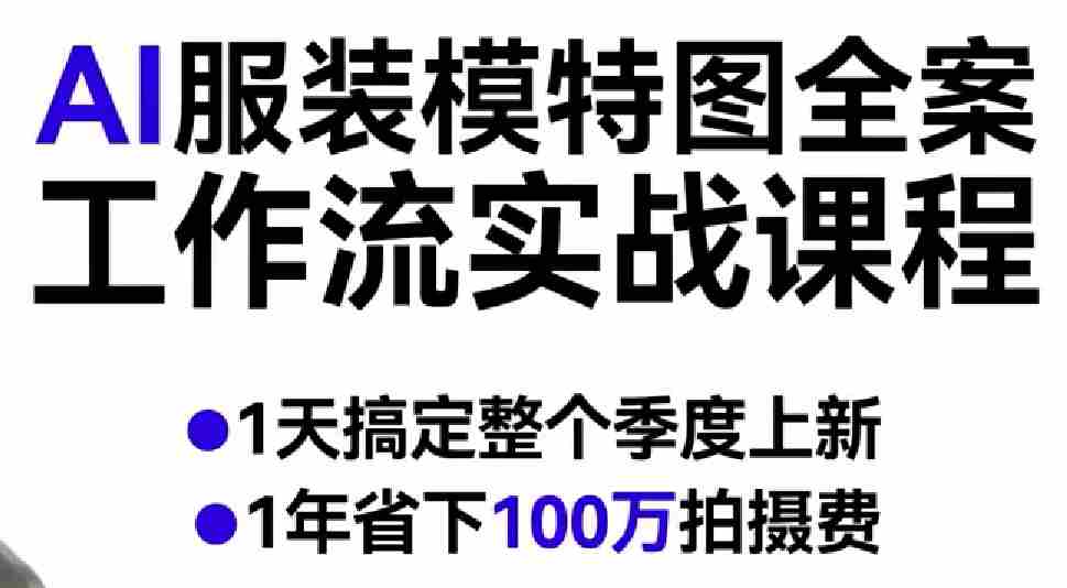 AI服装模特图全案工作流实战课程，1天搞定整个季度上新，1年省下100W拍摄费-任任的小木屋 - 热点知汇