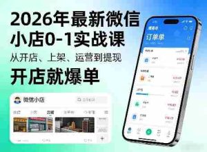 2026年最新微信小店0-1实战课，从开店、上架、运营到提现，开店就爆单-任任的小木屋 - 热点知汇