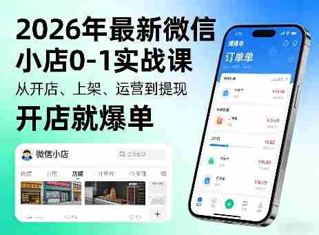 2026年最新微信小店0-1实战课，从开店、上架、运营到提现，开店就爆单-任任的小木屋 - 热点知汇