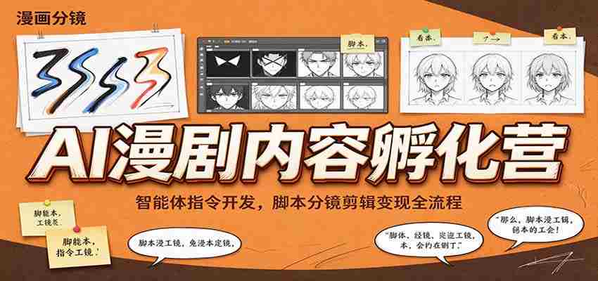 智能指令打造与脚本制作，AI漫剧孵化班带你掌握剪辑与盈利之道-任任的小木屋 - 热点知汇