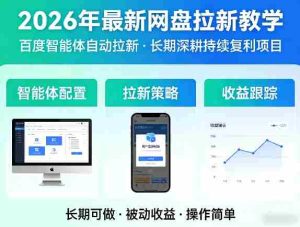 2026年最新网盘拉新教学(百度智能体自动拉新),一个可以长期深耕、持续复利的项目-任任的小木屋 - 热点知汇