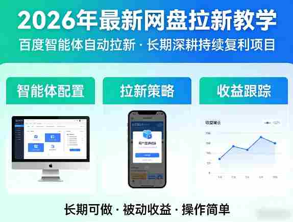 2026年最新网盘拉新教学（百度智能体自动拉新）,一个可以长期深耕、持续复利的项目-任任的小木屋 - 热点知汇