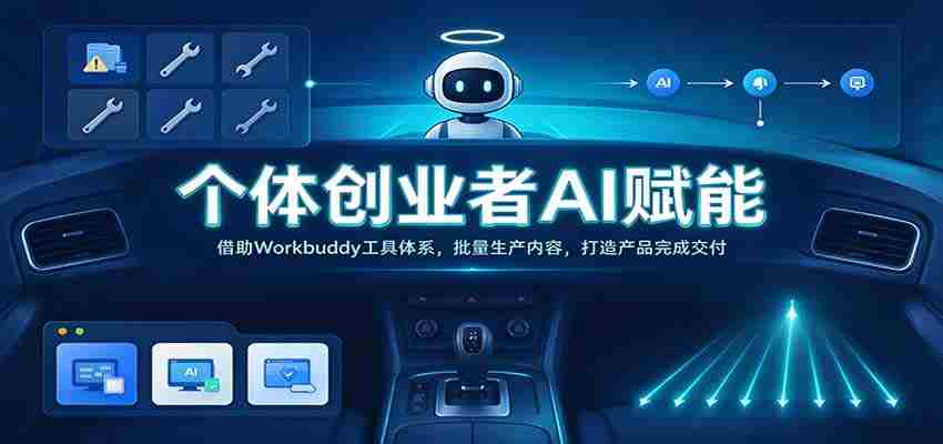 AI助力个人创业者：Workbuddy工具群助力高效内容产出，实现产品交付无忧-任任的小木屋 - 热点知汇