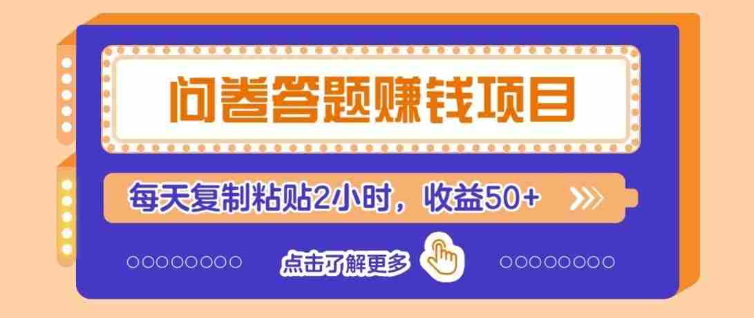 零投入无门槛，问卷赚钱技巧全解析：新手也能轻松上手，每日仅需2小时，收入稳定过50元-任任的小木屋 - 热点知汇