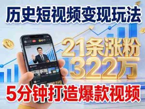 历史短视频变现玩法，不露脸出镜，5分钟打造爆款视频-任任的小木屋 - 热点知汇