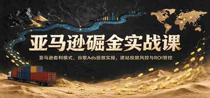 探索亚马逊商机秘籍：深入套利策略，实操谷歌广告投放，网站营销风险控制与收益最大化指南-任任的小木屋 - 热点知汇