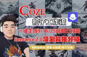 Coze智能体工作流一键生成AI漫剧最强分镜,9/16/25宫格分镜图,人物场景一致性保持,全流程保姆级教学-任任的小木屋 - 热点知汇