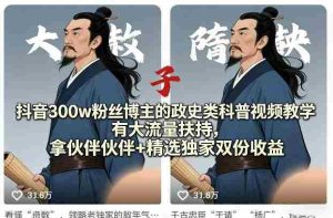 抖音300w粉丝博主的政史类科普视频教学,有大流量扶持,拿伙伴伙伴+精选独家双份收益-任任的小木屋 - 热点知汇
