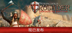 要塞十字军东征：决定版/ Stronghold Crusader Definitive Edition /单机+联机   v2.6.2 全DLC 送修改器   免安装中文版-任任的小木屋 - 热点知汇