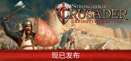 要塞十字军东征：决定版/ Stronghold Crusader Definitive Edition /单机+联机   v2.6.2 全DLC 送修改器   免安装中文版-任任的小木屋 - 热点知汇