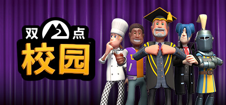 双点校园  /Two Point Campus   v0.0.13_Epic无D加密版  免安装中文版-任任的小木屋 - 热点知汇
