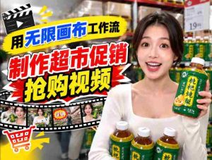 畅享无限创意,超市促销视频狂潮来袭!TikTok抖音带货短视频一键生成,抢购热潮一触即发!-任任的小木屋 - 热点知汇