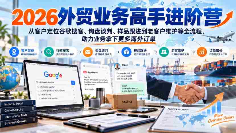 2026外贸精英提升班：掌握谷歌客户搜寻、询盘沟通、样品追踪至老客维护全技能，助你海外订单滚滚来-任任的小木屋 - 热点知汇