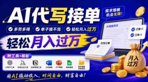 智能助手写作订单，劳逸结合，订单源源不断，月入轻松超万元，工具与模板大公开！-任任的小木屋 - 热点知汇