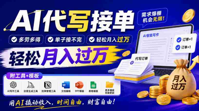 智能助手写作订单,劳逸结合,订单源源不断,月入轻松超万元,工具与模板大公开!-任任的小木屋 - 热点知汇