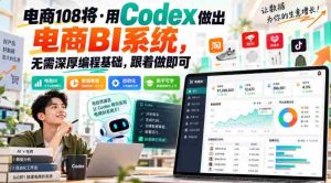 电商新锐108人:轻松打造电商数据分析系统,无需编程难题,一学即会-任任的小木屋 - 热点知汇