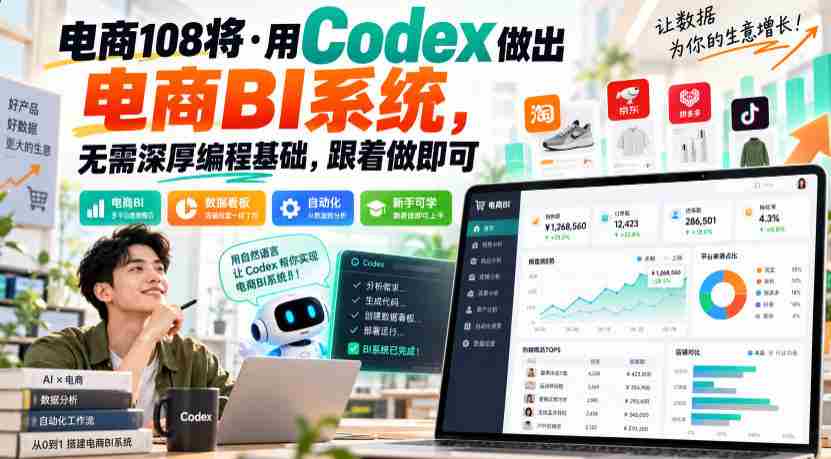 电商新锐108人：轻松打造电商数据分析系统，无需编程难题，一学即会-任任的小木屋 - 热点知汇
