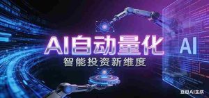 AI量化交易：策略自动执行与风险管控，高效、智能、自动化的一站式解决方案-任任的小木屋 - 热点知汇