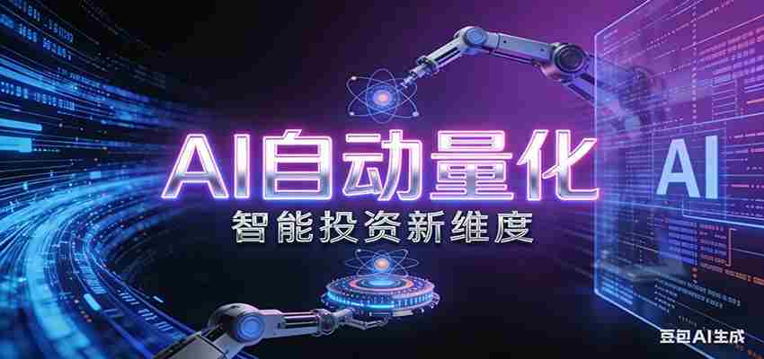 AI量化交易：策略自动执行与风险管控，高效、智能、自动化的一站式解决方案-任任的小木屋 - 热点知汇
